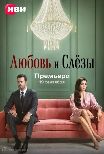 Любовь и слёзы (2025)
